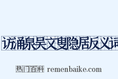 访涌泉吴文叟隐居反义词是什么意思的图片